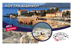 Νέα εκδρομή του Pikefi Travel στα λουτρά Αιδηψού στις 14 Ιουλίου!