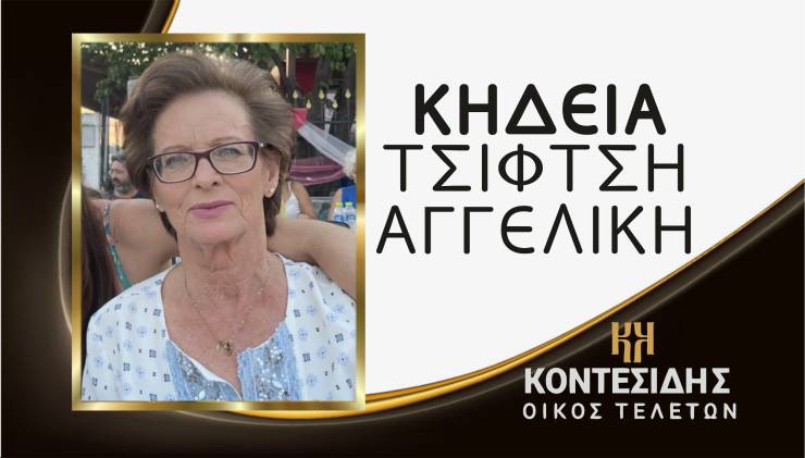 Η Κηδεία της Αγγελικής Τσιφτσή στη Σφενδάμη Πιερίας στις 23/1