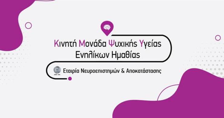 Διασφαλίζεται η λειτουργία της Κινητής Μονάδας Ενηλίκων-Τομέας Ψυχικής Υγείας στην Ημαθία