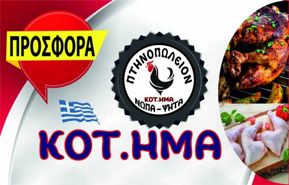 KOT.HMA: Οικονομικές και γευστικές λύσεις για το καθημερινό σας τραπέζι - Δείτε τις νέες προσφορές!