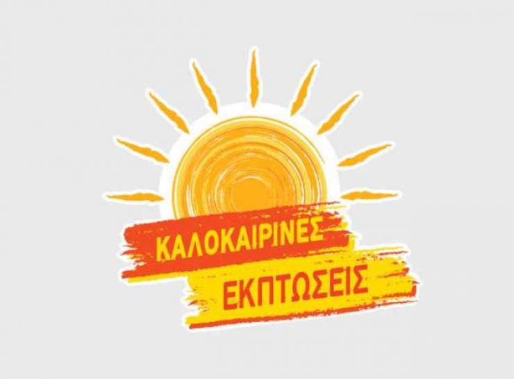 Πότε ξεκινούν οι καλοκαιρινές εκπτώσεις 2021