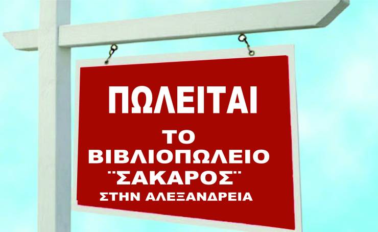 Πωλείται το Βιβλιοπωλείο ¨ΣΑΚΑΡΟΣ¨ στην Αλεξάνδρεια!