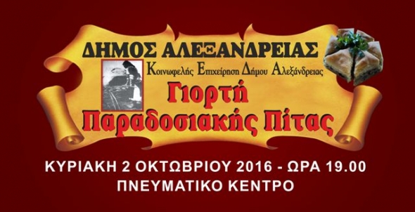 13η Γιορτή Παραδοσιακής Πίτας στην Αλεξάνδρεια - Δείτε το διαφημιστικό βίντεο