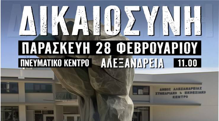 Αλεξάνδρεια: Συγκέντρωση Mνήμης και Δικαιοσύνης για τα Τέμπη στο Πνευματικό Κέντρο στις 11:00 την Παρασκευή 28 Φεβρουαρίου