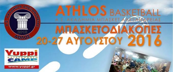 &#039;&#039;Μπασκετοδιακοπές 2016&#039;&#039; από την Ακαδημία &#039;&#039;ΑΘΛΟΣ΄΄ Αλεξάνδρειας