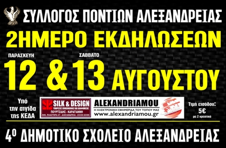 Σύλλογος Ποντίων Αλεξάνδρειας: 2ΗΜΕΡΟ ΕΚΔΗΛΩΣΕΩΝ 12-13 Αυγούστου