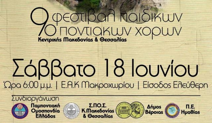 9ο Φεστιβάλ Ποντιακών Χορών Παιδικών Χορευτικών Τμημάτων στο Μακροχώρι Ημαθίας