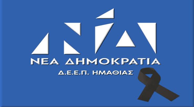 Συλλυπητήριο μήνυμα Δ.Ε.Ε.Π. Ν.Δ. Ημαθίας για τον θάνατο του Χρήστου Πατσίκα