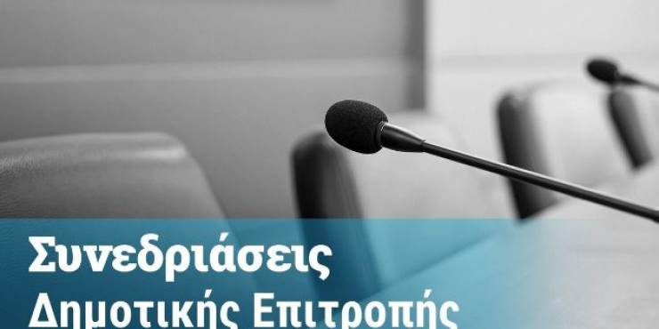 Δημοτική Επιτροπή: Συνεδριάζει την Τρίτη 21 Ιανουαρίου, στις 13:00