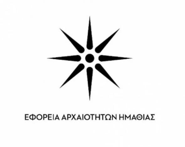 20 θέσεις εργασίας στην Εφορεία Αρχαιοτήτων Ημαθίας