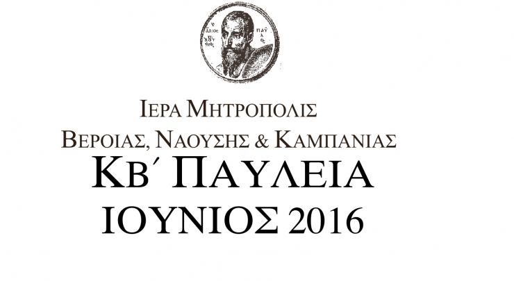 Εορταστικές Εκδηλώσεις με αφορμή των εγκαινίων της Παλαιάς Μητροπόλεως Βέροιας - Το πρόγραμμα των &#039;&#039;ΚΒ΄ ΠΑΥΛΕΙΩΝ&#039;&#039;