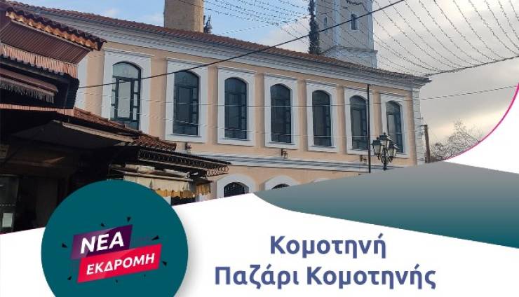 Νέα εκδρομή του PiKeFi Travel στην Κομοτηνή και το ξακουστό Παζάρι της το Σάββατο 25 Ιανουαρίου!