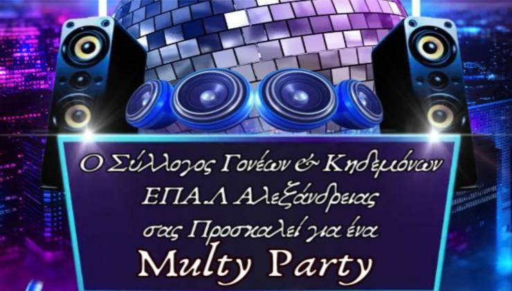 ΕΠΑΛ Αλεξάνδρειας: Multy Party από τον Σύλλογο Γονέων &amp; Κηδεμόνων το Σάββατο 4 Ιανουαρίου 2025!