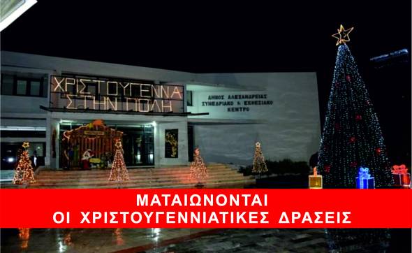 ΚΕΔ Αλεξάνδρειας: Ματαιώνονται οι χριστουγεννιάτικες δράσεις...λόγω πανδημίας