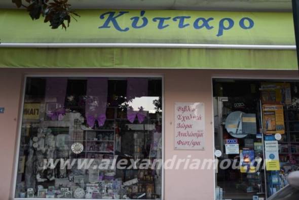 Κύτταρο,το πιο παλιό Bιβλιοπωλείο της Αλεξάνδρειας με δώρα και βιβλία σε ατελείωτη ποικιλία και σχέδια