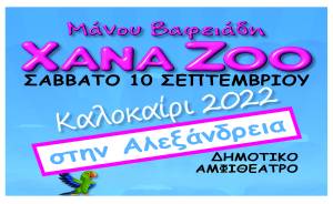 Αλλαγή ημερομηνίας για το ¨XanaZoo¨, θεατρικό έργο για παιδιά, στο Δημοτικό Αμφιθέατρο Αλεξάνδρειας - Νέα ημερομηνία Σάββατο 10 Σεπτεμβρίου