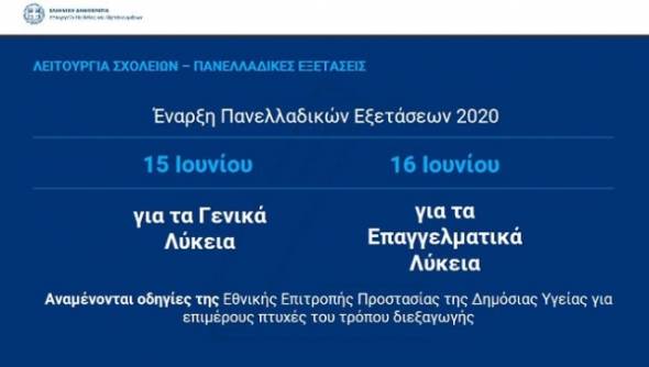 Η Υπουργός Παιδείας ανακοίνωσε την ημερομηνία έναρξης για τις Πανελλήνιες 2020