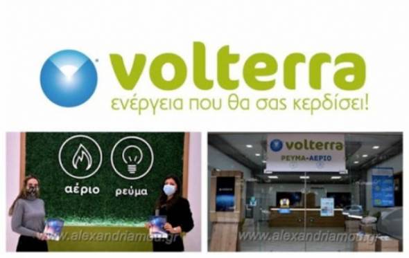 Πληρώνεις πολλά στο Ρεύμα; Η Volterra στην Αλεξάνδρεια παρέχει ρεύμα έως και -45% φθηνότερα! Ενημερωθείτε!