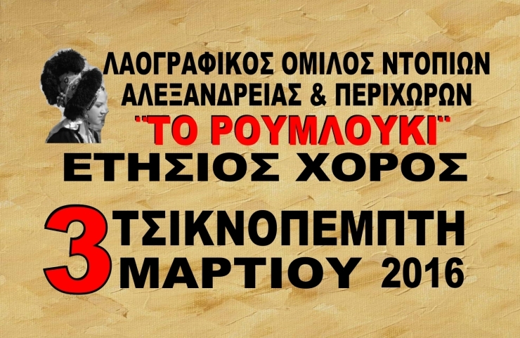 ΤΣΙΚΝΟΠΕΜΠΤΗ 3/3-Ο Ετήσιος Χορός του ΛΟΝΑΠ ΄΄ΤΟ ΡΟΥΜΛΟΥΚΙ΄΄ στο ΑΛΕΞΑΝΔΡΕΙΟ ΜΕΛΑΘΡΟΝ