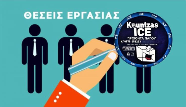 Θέση εργασίας στην επιχείρηση Κountzas Ice - Προϊόντα πάγου στην Αλεξάνδρεια