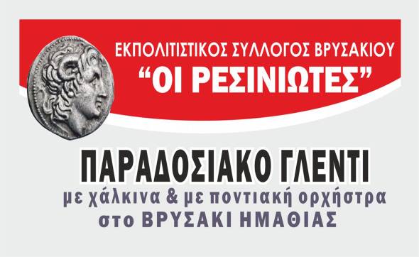 Παραδοσιακό γλέντι στο Βρυσάκι από τους ¨Ρεσινιώτες¨ το Σάββατο 15 Ιουνίου