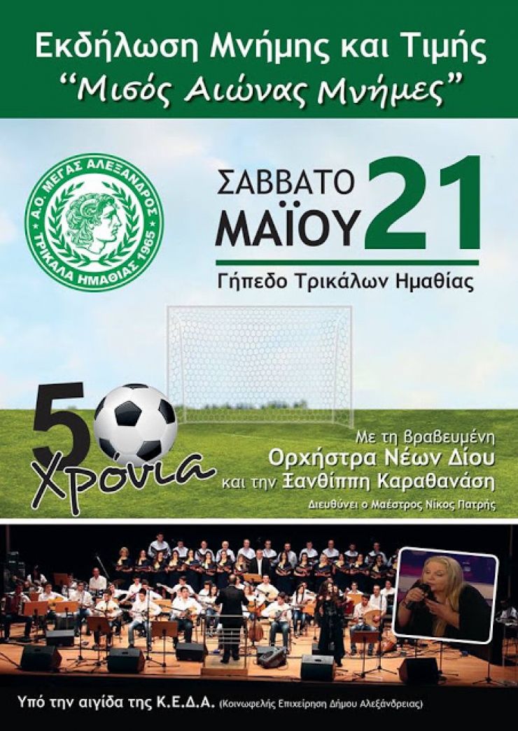 &quot;ΜΙΣΟΣ ΑΙΩΝΑΣ ΜΝΗΜΕΣ&quot; Α.Ο. &quot;ΜΕΓΑΣ ΑΛΕΞΑΝΔΡΟΣ&quot; ΤΡΙΚΑΛΩΝ ΗΜΑΘΙΑΣ